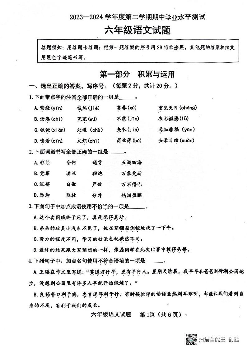 山东省济宁市嘉祥县2023-2024学年六年级下学期期中语文试卷01