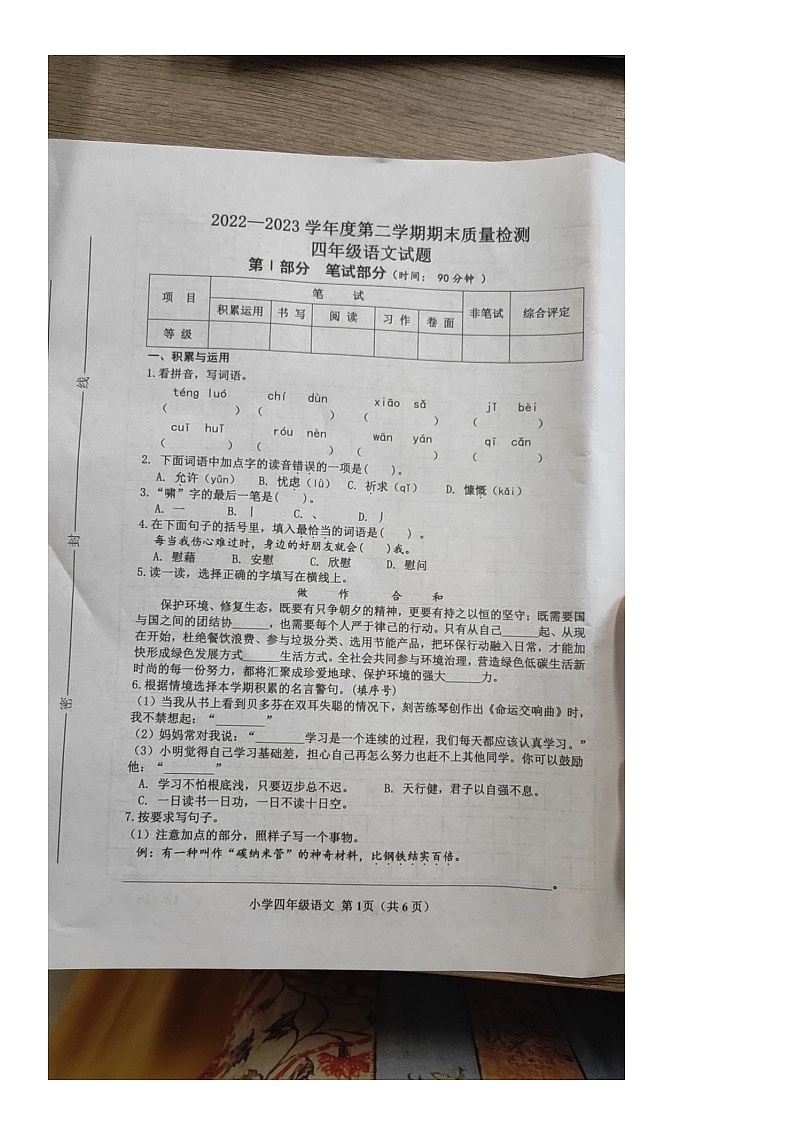 山东省威海市环翠区2022-2023学年四年级下学期期末质量检测语文试题第1页
