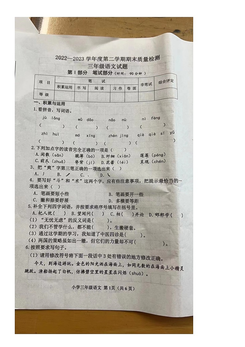 山东省威海市环翠区2022-2023学年三年级下学期期末质量检测语文试题第1页