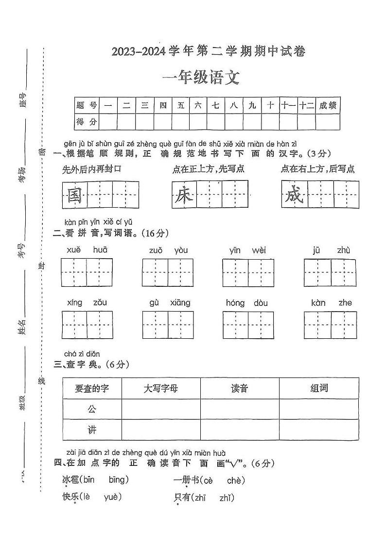河南省信阳市新县多校2023-2024学年一年级下学期期中语文试卷01