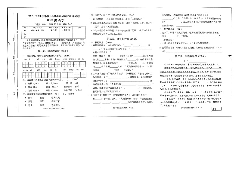 山东省临沂市沂河新区2022-2023学年三年级下学期期末教学质量调研语文试题第1页