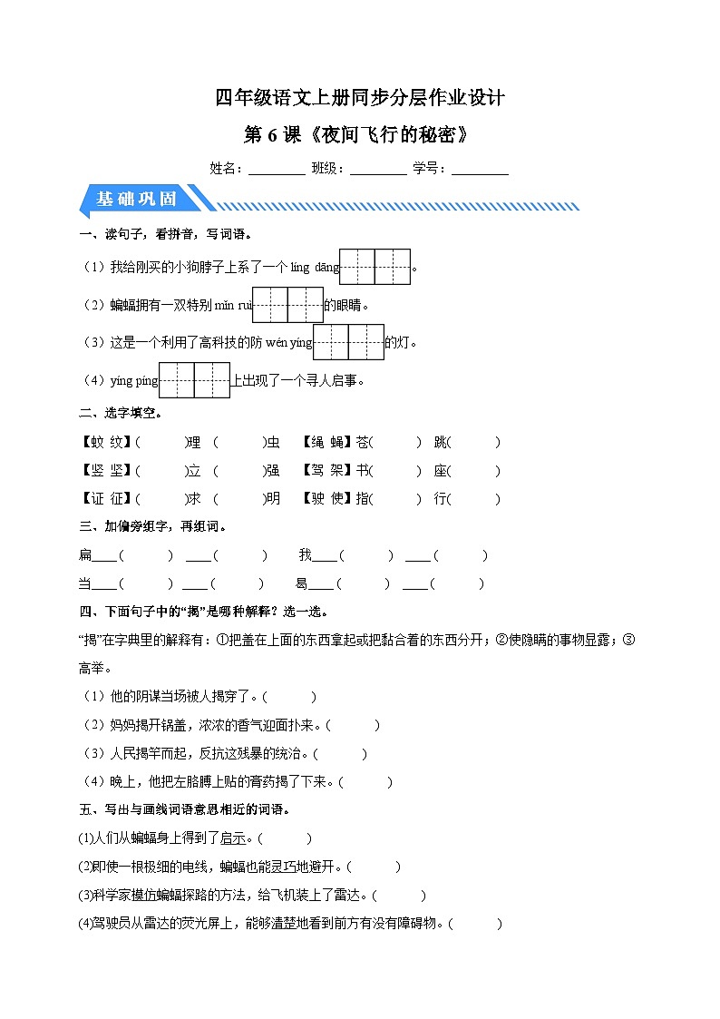 2023-2024学年人教部编版统编版四年级语文上册第6课《夜间飞行的秘密》同步分层作业第1页