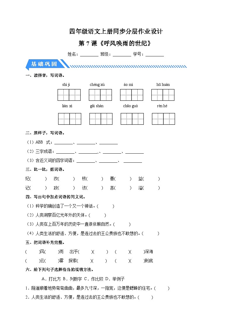 2023-2024学年人教部编版统编版四年级语文上册第7课《呼风唤雨的世纪》同步分层作业01