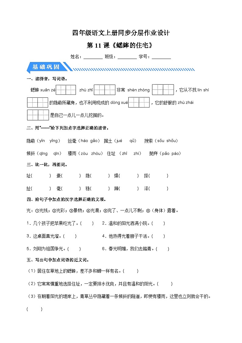 2023-2024学年人教部编版统编版四年级语文上册第11课《蟋蟀的住宅》同步分层作业01