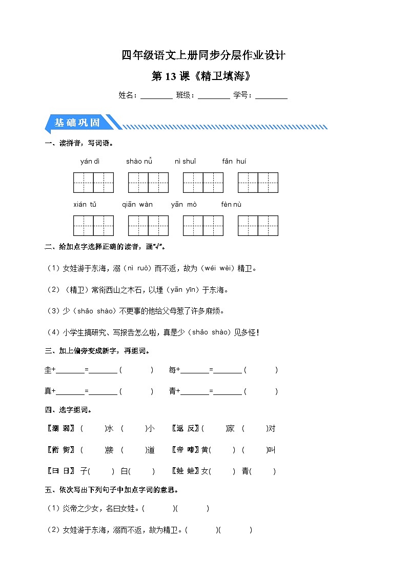 2023-2024学年人教部编版统编版四年级语文上册第13课《精卫填海》同步分层作业01