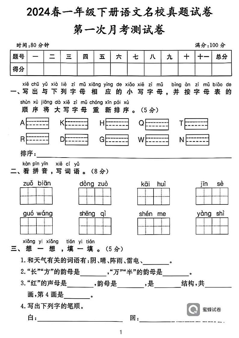 广东省河源市龙川县铁场镇讴田小学2023-2024学年一年级下学期4月月考语文试题01