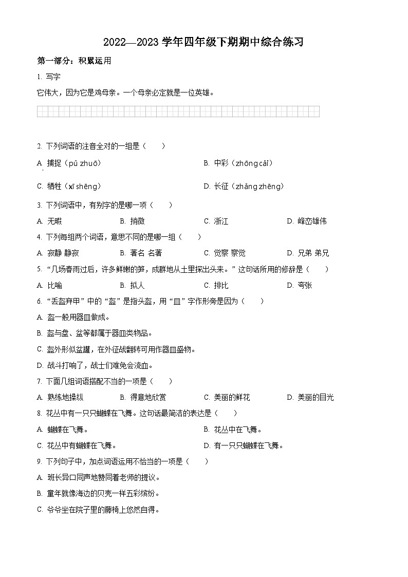 2022-2023学年福建省龙岩市连城县部编版四年级下册期中考试语文试卷（原卷版）第1页