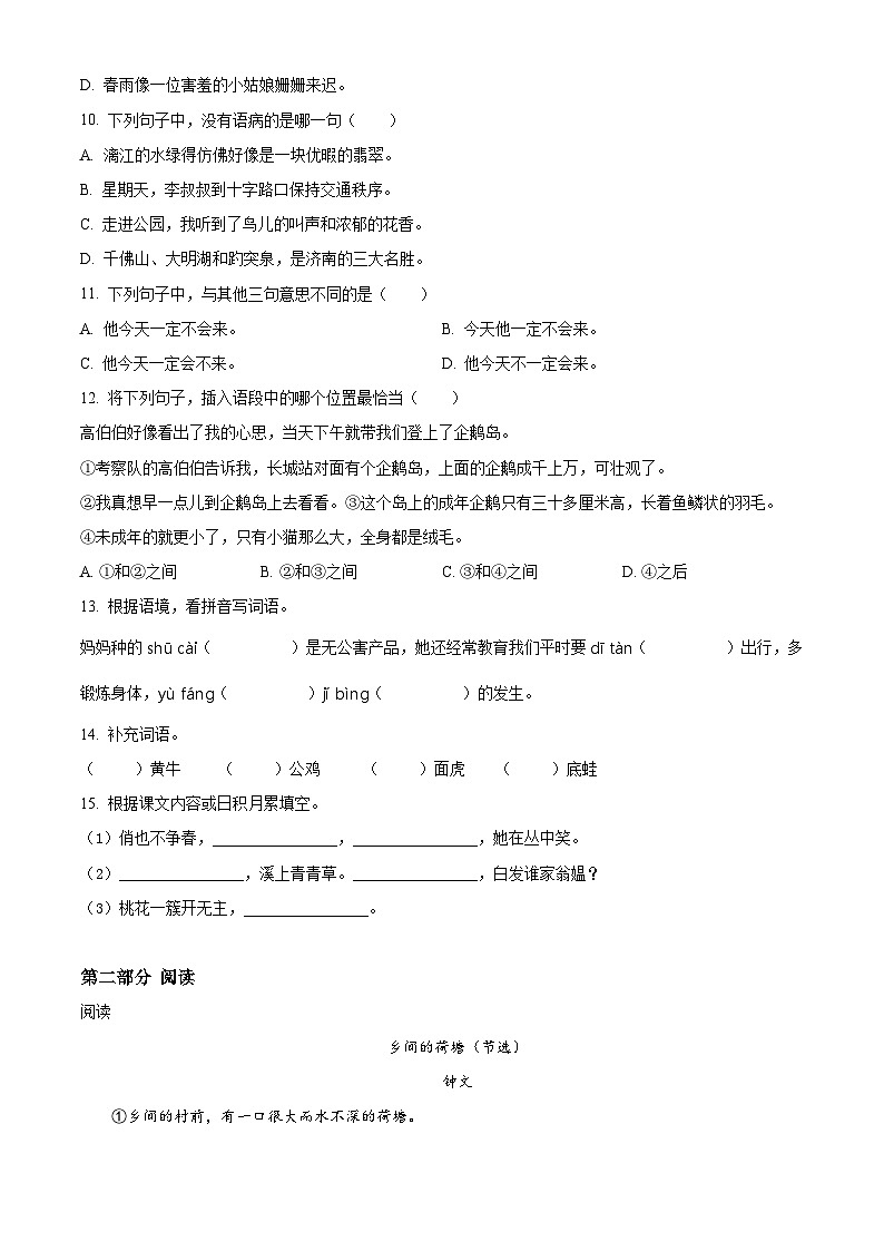 2022-2023学年福建省龙岩市连城县部编版四年级下册期中考试语文试卷（原卷版）第2页