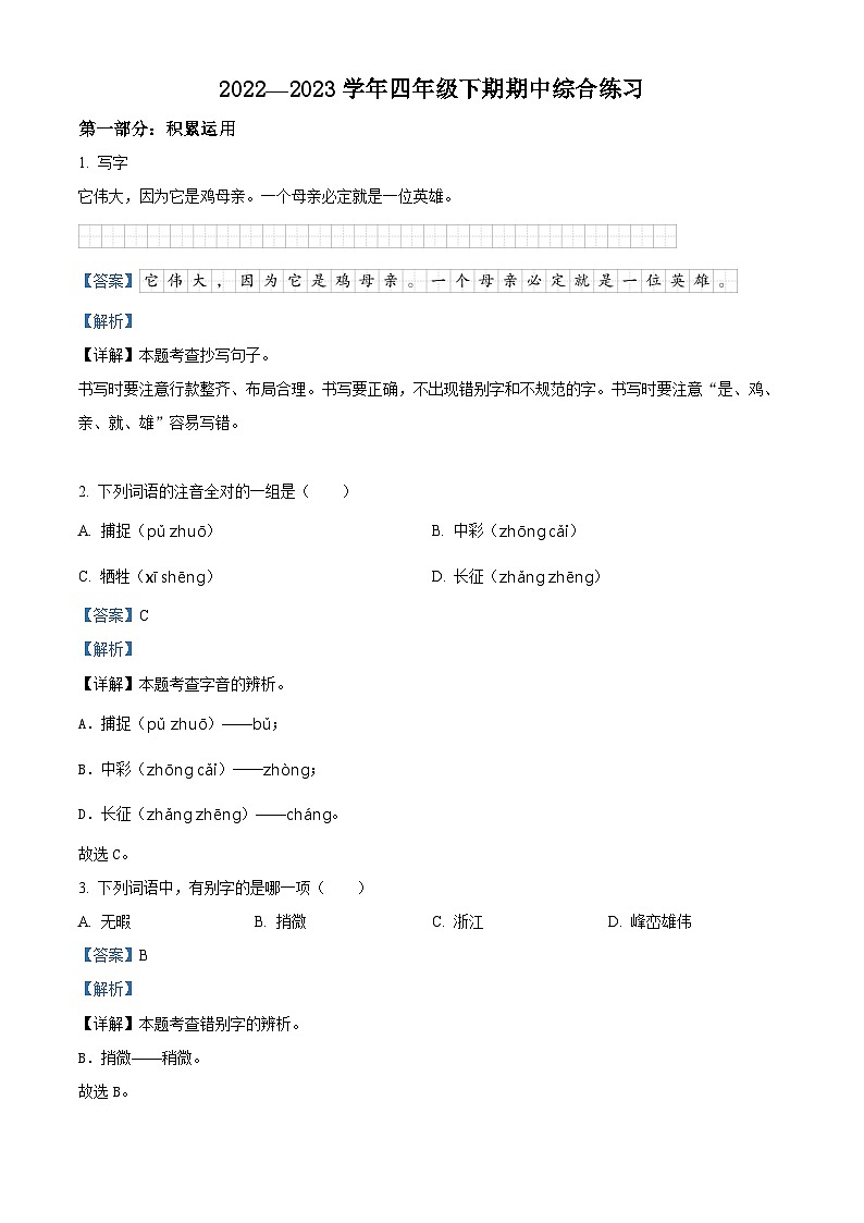 2022-2023学年福建省龙岩市连城县部编版四年级下册期中考试语文试卷（解析版）第1页