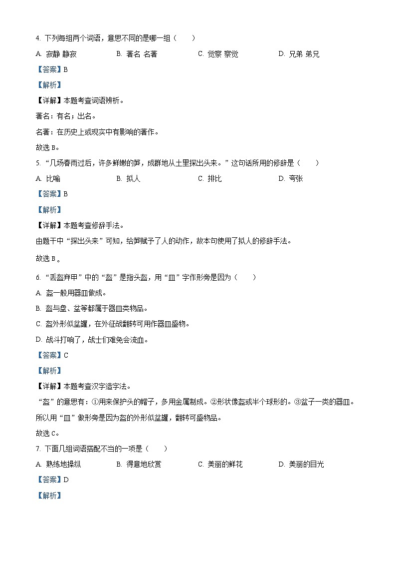 2022-2023学年福建省龙岩市连城县部编版四年级下册期中考试语文试卷（解析版）第2页