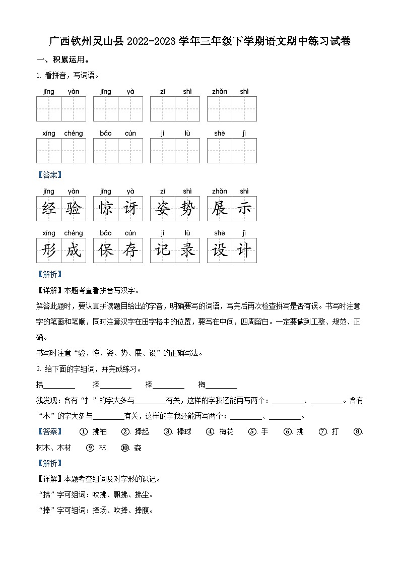 2022-2023学年广西钦州市灵山县部编版三年级下册期中考试语文试卷（原卷版+解析版）01