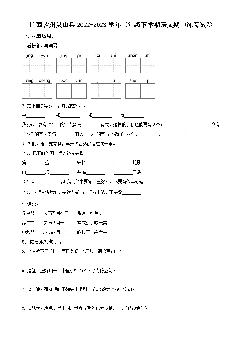 2022-2023学年广西钦州市灵山县部编版三年级下册期中考试语文试卷（原卷版+解析版）01