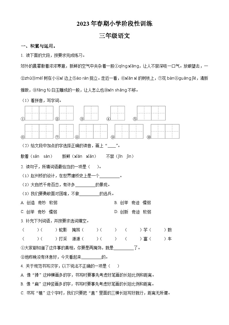 2022-2023学年河南省南阳市镇平县部编版三年级下册期中考试语文试卷（原卷版+解析版）01