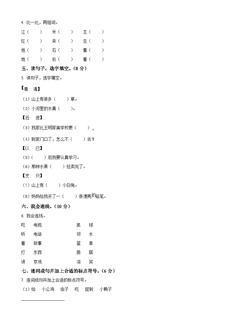 2023-2024学年河北省邢台市威县第五小学部编版一年级下册期中考试语文试卷（原卷版+解析版）02