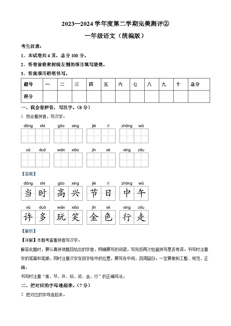 2023-2024学年河北省邢台市威县第五小学部编版一年级下册期中考试语文试卷（原卷版+解析版）01