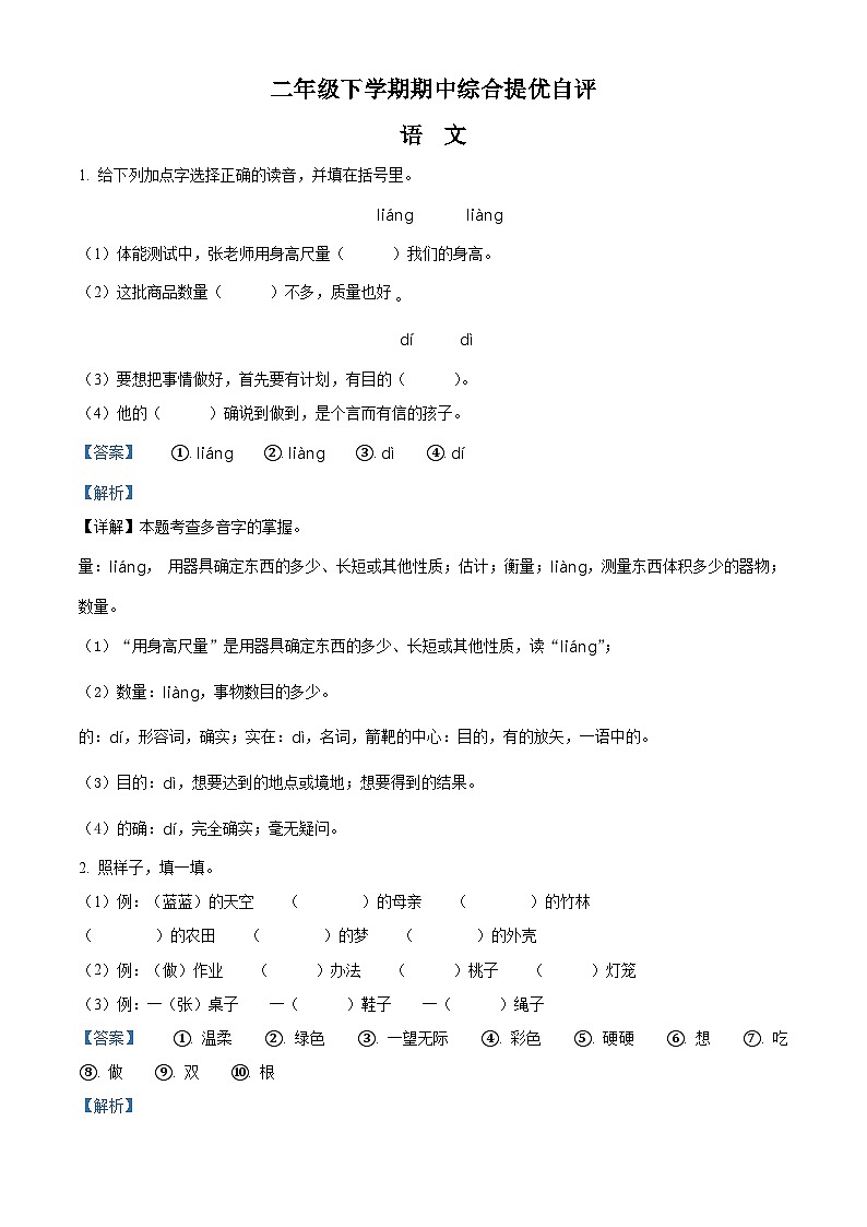 2023-2024学年河南省新乡市新乡县朗公庙镇马头王学校部编版二年级下册期中考试语文试卷（原卷版+解析版）01