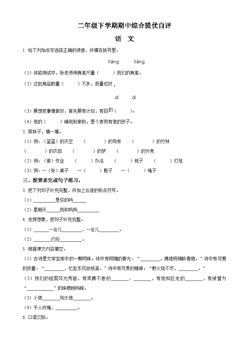 2023-2024学年河南省新乡市新乡县朗公庙镇马头王学校部编版二年级下册期中考试语文试卷（原卷版+解析版）01