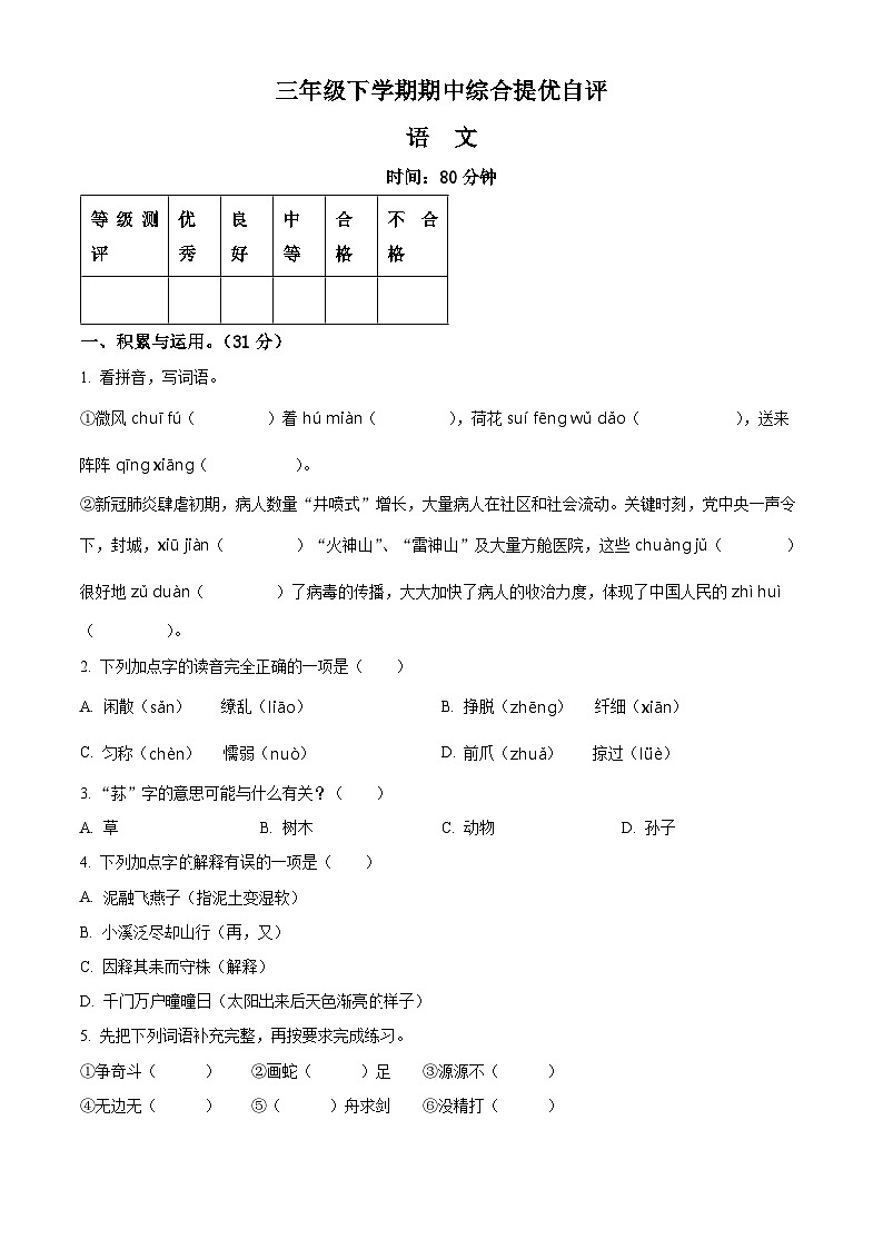 2023-2024学年河南省新乡市新乡县朗公庙镇马头王学校部编版三年级下册期中考试语文试卷（原卷版+解析版）01