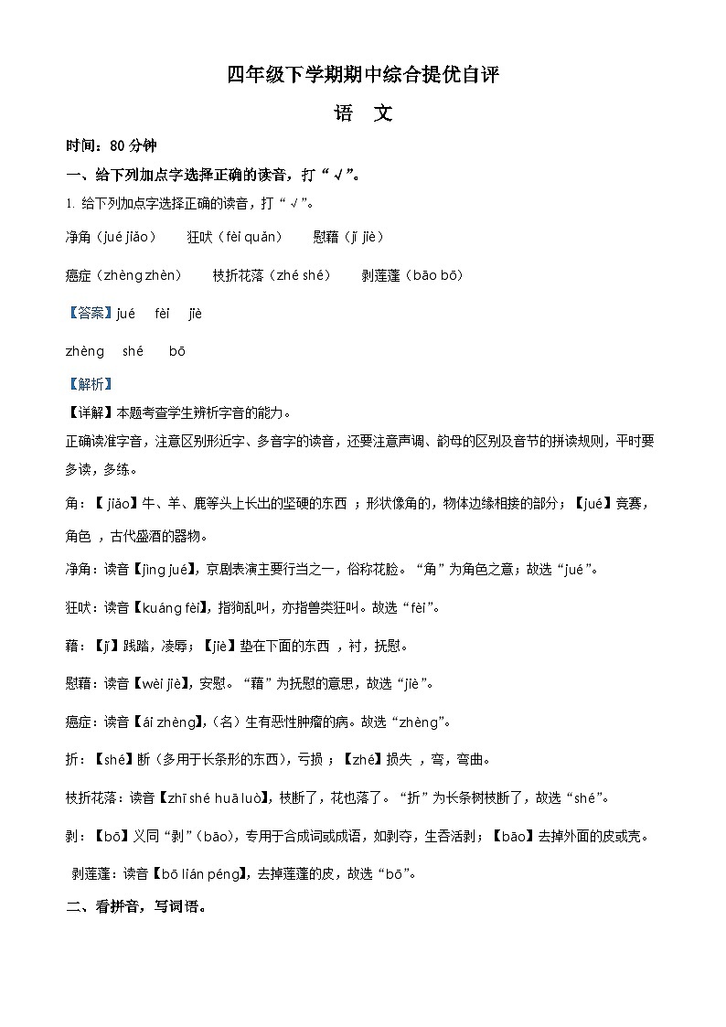 2023-2024学年河南省新乡市新乡县朗公庙镇马头王学校部编版四年级下册期中考试语文试卷（解析版）第1页