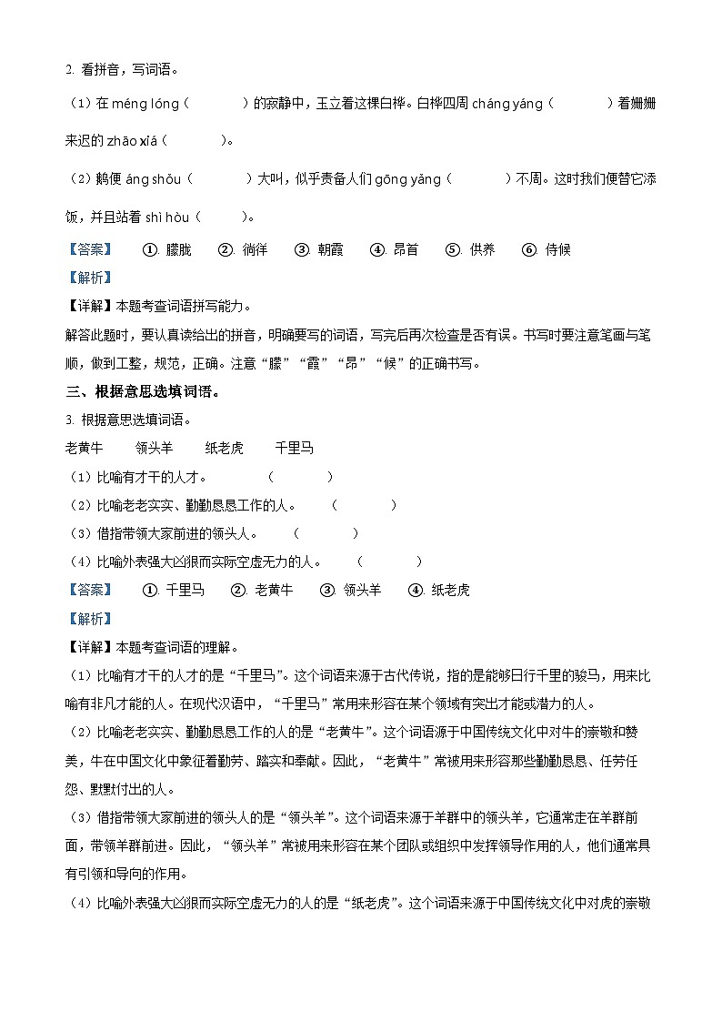 2023-2024学年河南省新乡市新乡县朗公庙镇马头王学校部编版四年级下册期中考试语文试卷（解析版）第2页