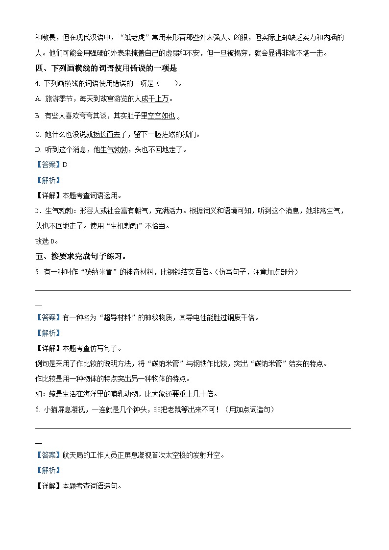 2023-2024学年河南省新乡市新乡县朗公庙镇马头王学校部编版四年级下册期中考试语文试卷（解析版）第3页