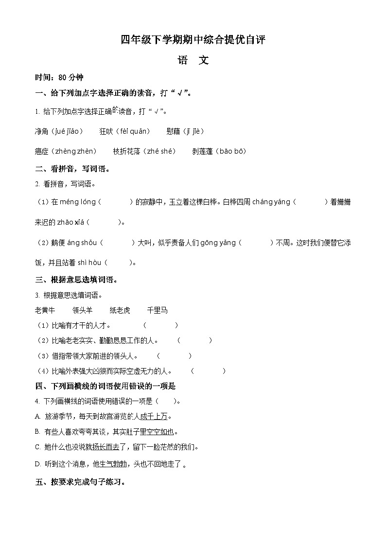 2023-2024学年河南省新乡市新乡县朗公庙镇马头王学校部编版四年级下册期中考试语文试卷（原卷版）第1页