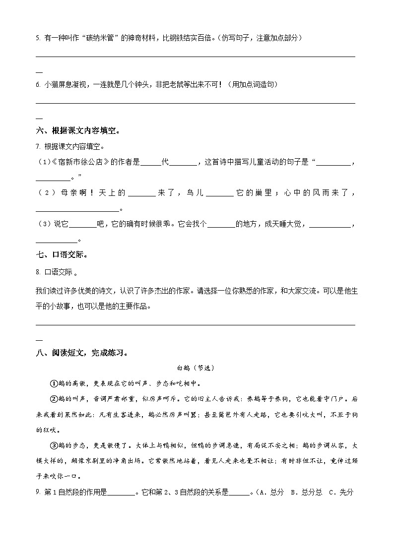 2023-2024学年河南省新乡市新乡县朗公庙镇马头王学校部编版四年级下册期中考试语文试卷（原卷版）第2页