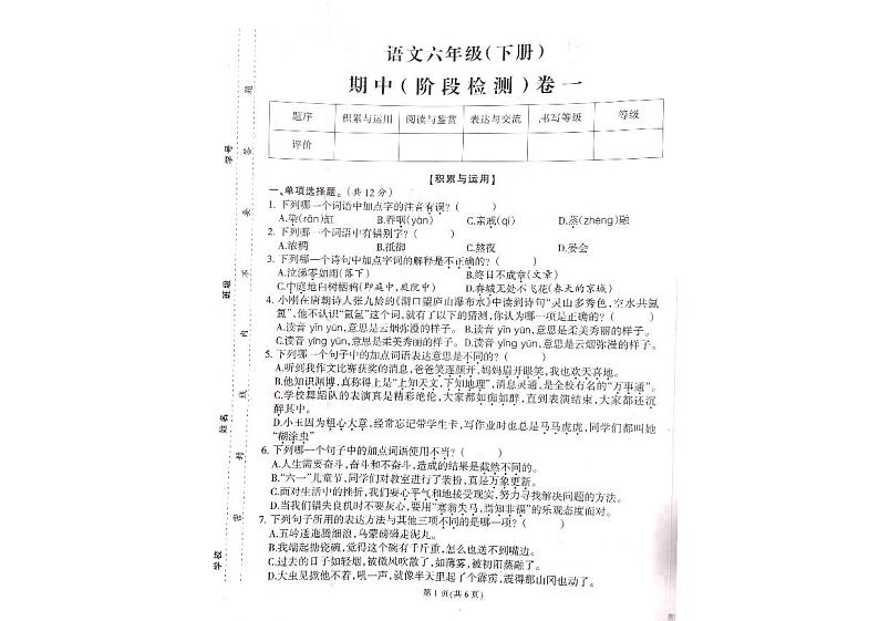 福建省泉州市南安市乐峰中心学区2023-2024学年六年级下学期期中考试语文试题第1页