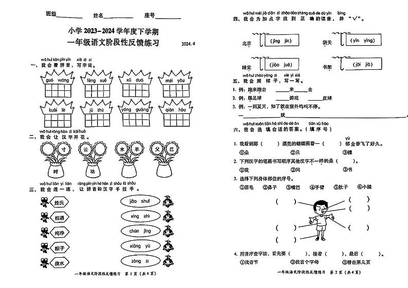 福建省福州市仓山区2023-2024学年一年级下学期期中考试语文试01