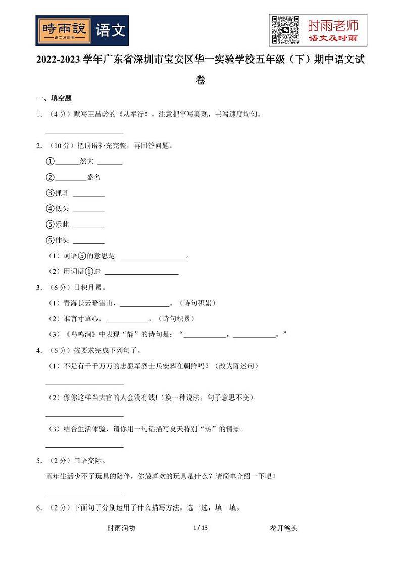 2022-2023学年广东省深圳市宝安区华一实验学校五年级（下）期中语文试卷第1页