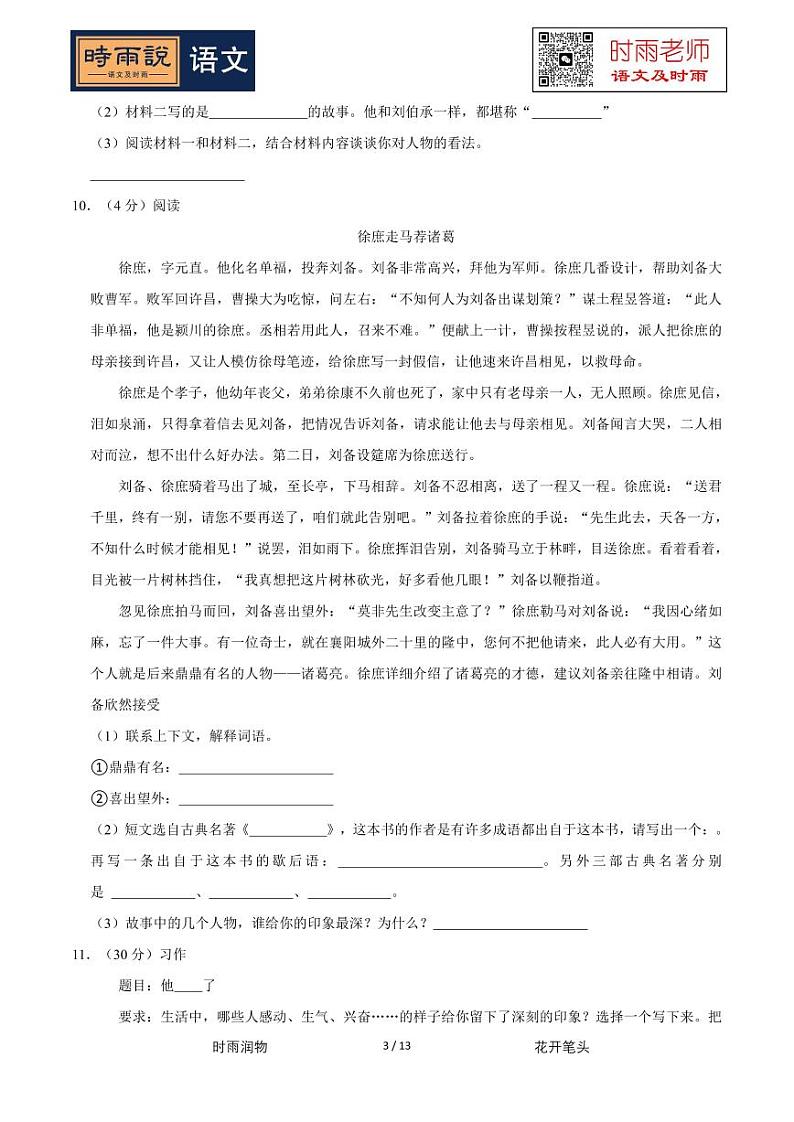 2022-2023学年广东省深圳市宝安区华一实验学校五年级（下）期中语文试卷第3页