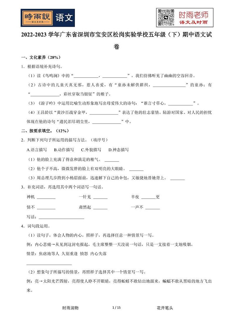 2022-2023学年广东省深圳市宝安区松岗实验学校五年级（下）期中语文试卷01