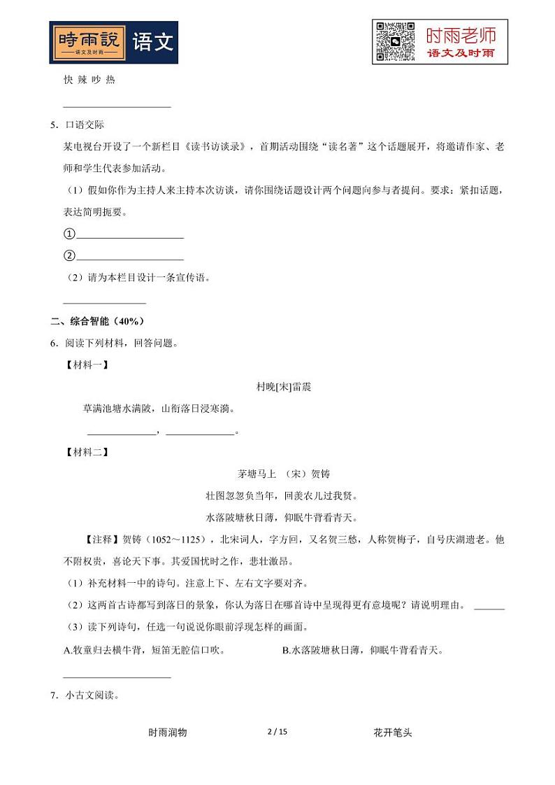 2022-2023学年广东省深圳市宝安区松岗实验学校五年级（下）期中语文试卷02