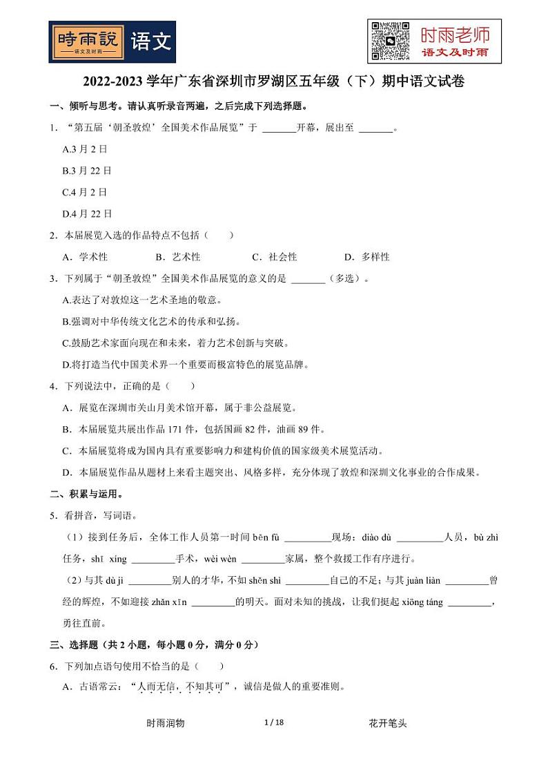 2022-2023学年广东省深圳市罗湖区五年级（下）期中语文试卷第1页