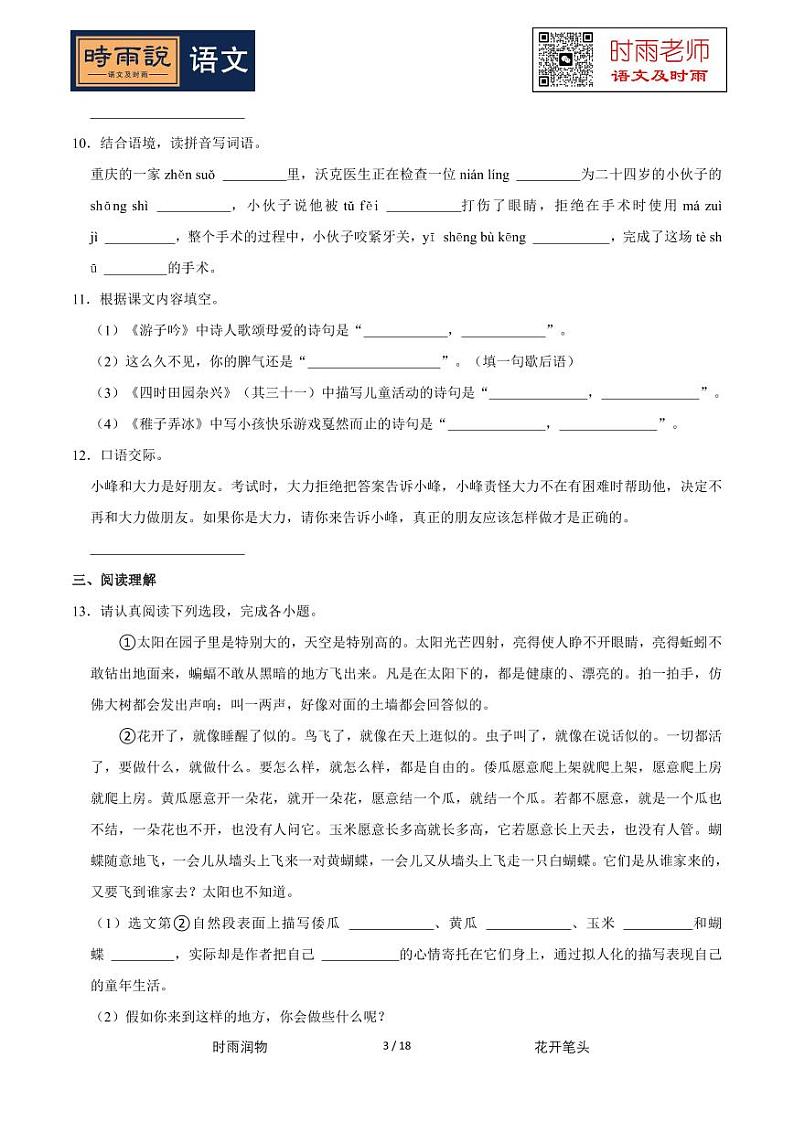 2022-2023学年广东省深圳市龙岗区石芽岭学校五年级（下）期中语文试卷03