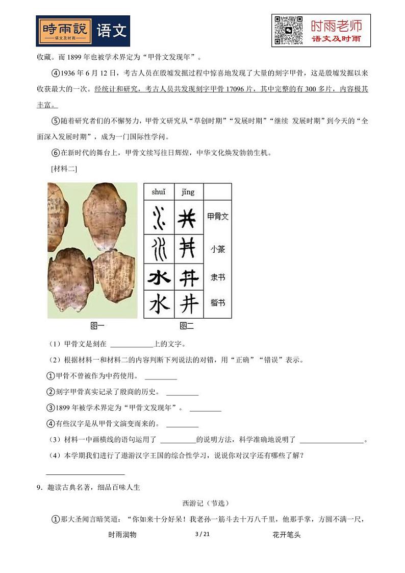 2022-2023学年广东省深圳市龙华区五年级（下）期中语文试卷03