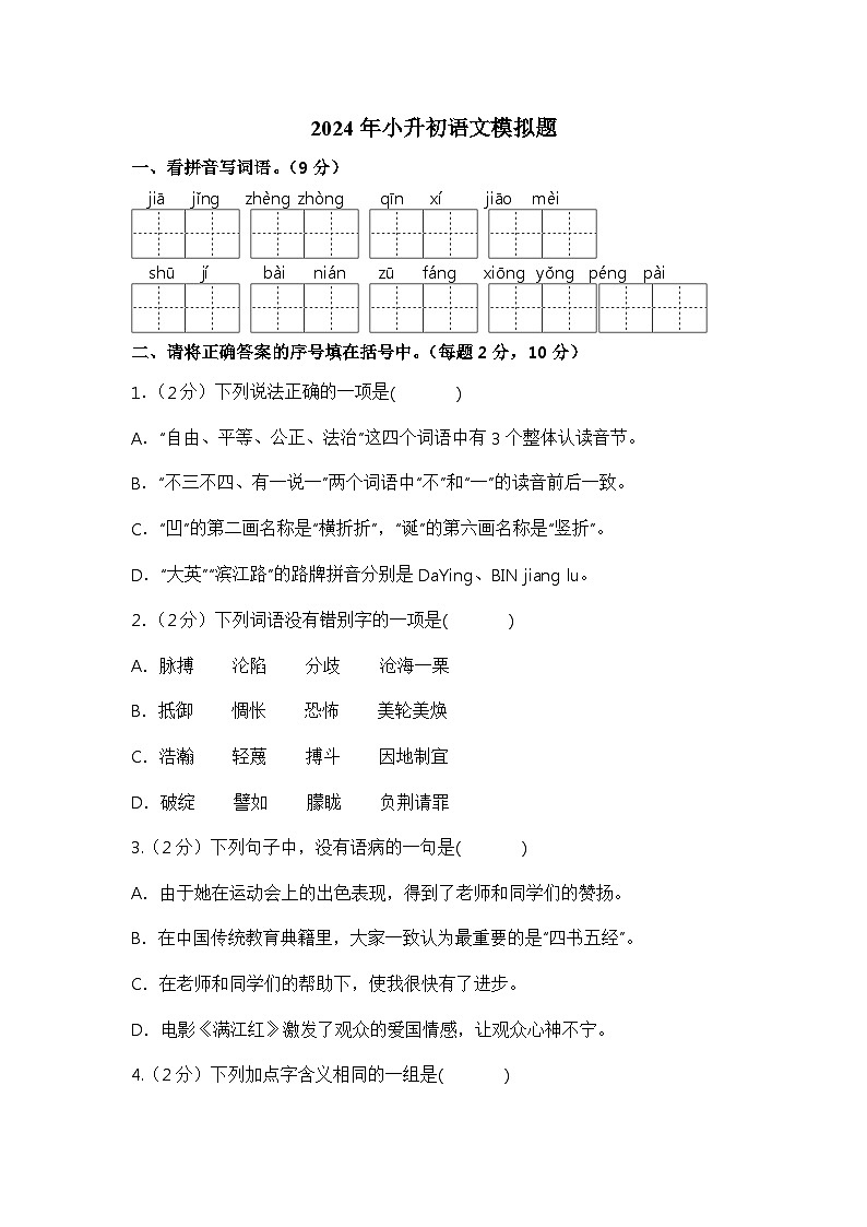 小升初模拟题（试题）-2023-2024学年语文六年级下册统编版第1页