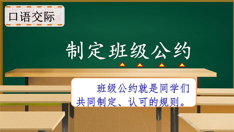 第一单元 口语交际 制定班级公约（课件）2023-2024学年统编版语文五年级上册第1页