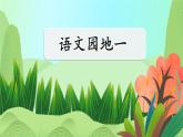 语文园地一（课件）2023-2024学年统编版语文五年级上册