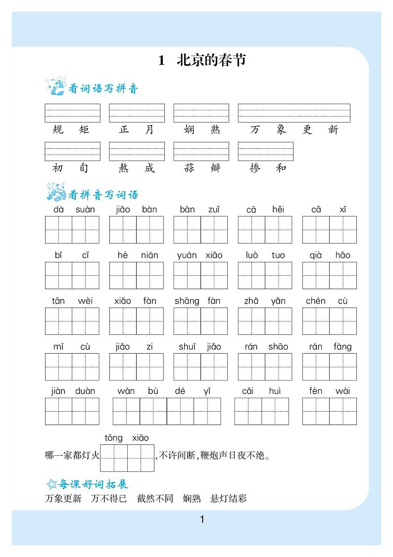 部编版语文六年级下册看拼音写词语生字注音同步练习（PDF版）第1页