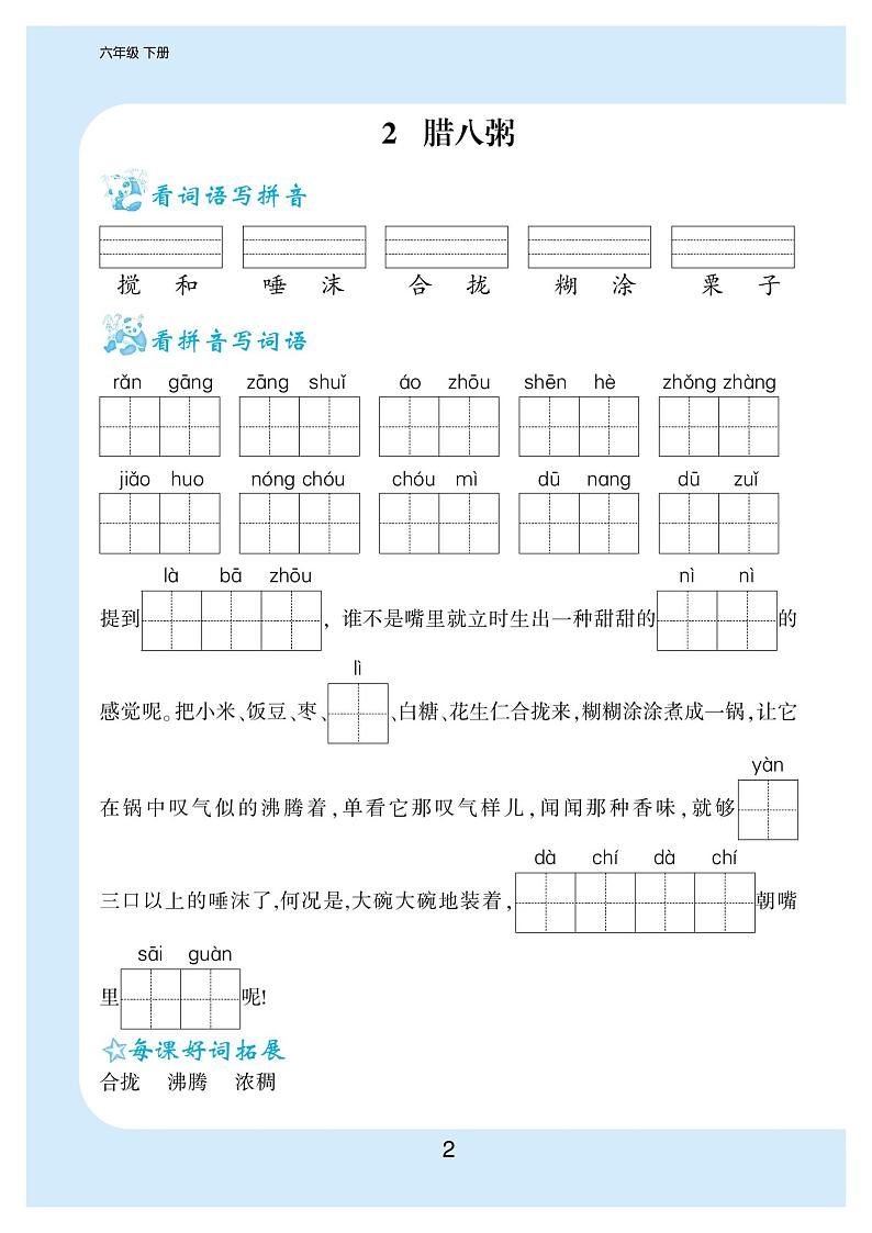 部编版语文六年级下册看拼音写词语生字注音同步练习（PDF版）第2页