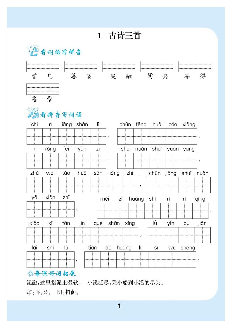 部编版语文三年级下册看拼音写词语生字注音同步练习（PDF版）01