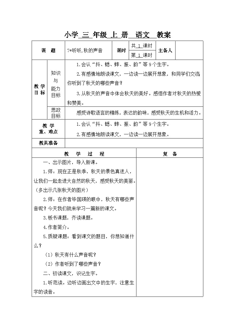 7.听听,秋的声音（教案）2023-2024学年三年级上册语文统编版第1页