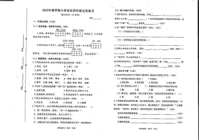 江苏省镇江市京口区实验小学2023-2024学年四年级下学期4月期中语文试题第1页