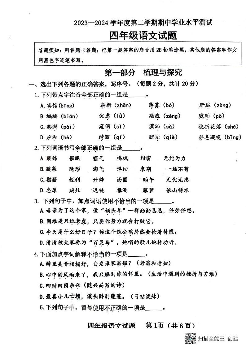 山东省济宁市嘉祥县2023-2024学年四年级下学期期中语文试卷01