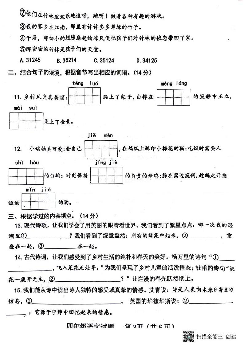 山东省济宁市嘉祥县2023-2024学年四年级下学期期中语文试卷03