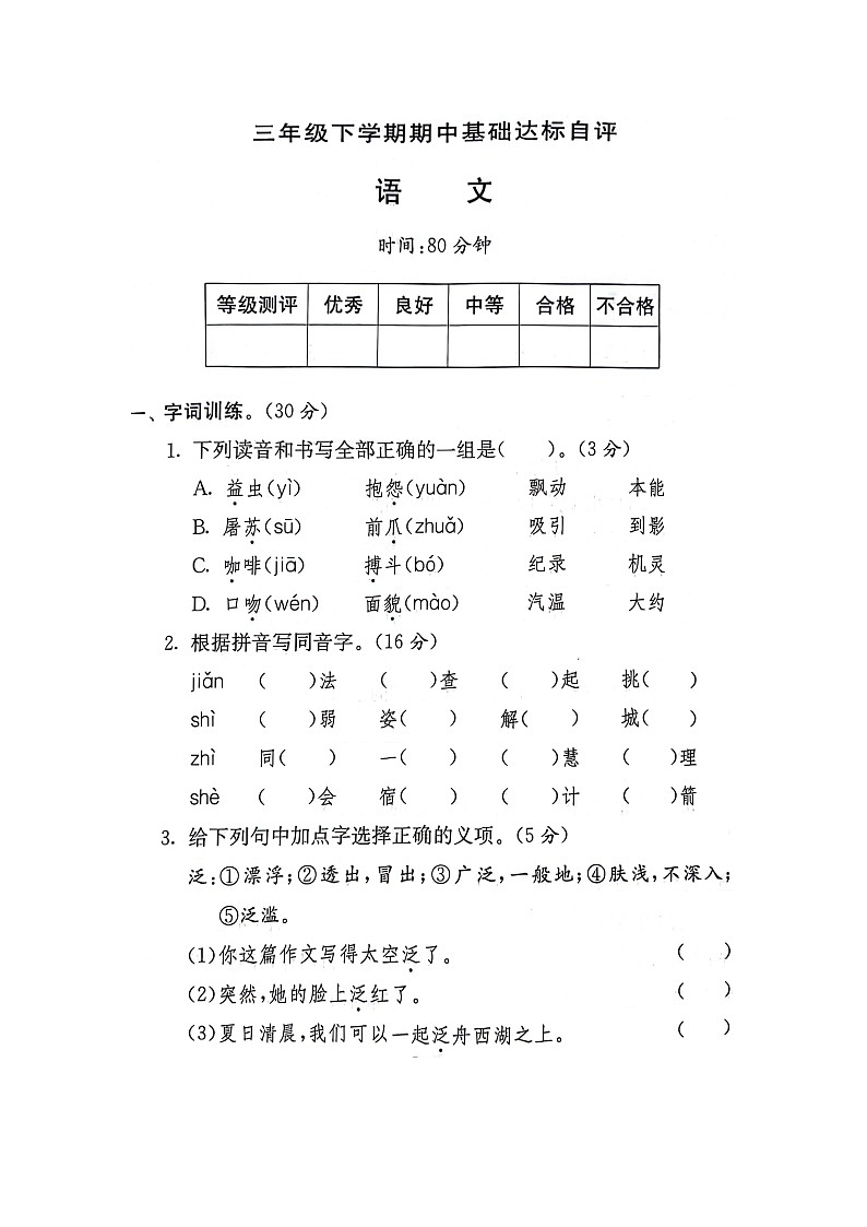 河南省新乡市新乡县朗公庙镇毛庄学校2023-2024学年三年级下学期4月期中语文试题01