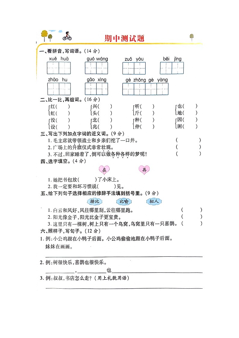 河南省新乡市新乡县朗公庙镇毛庄学校2023-2024学年一年级下学期4月期中语文试题01