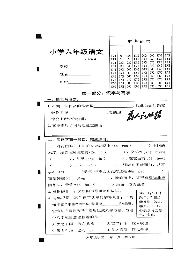 山东省菏泽市牡丹区2023-2024学年六年级下学期期中考试语文试题第1页