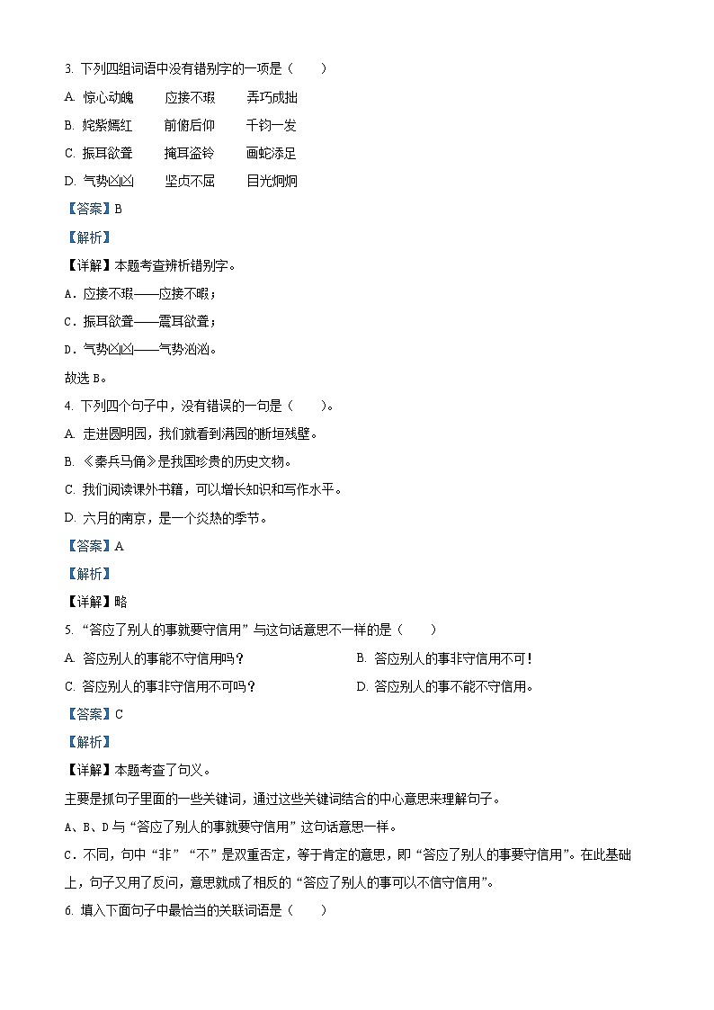 2023-2024学年河南省新乡市新乡县朗公庙镇马头王学校部编版五年级下册期中考试语文试卷（解析版）第2页